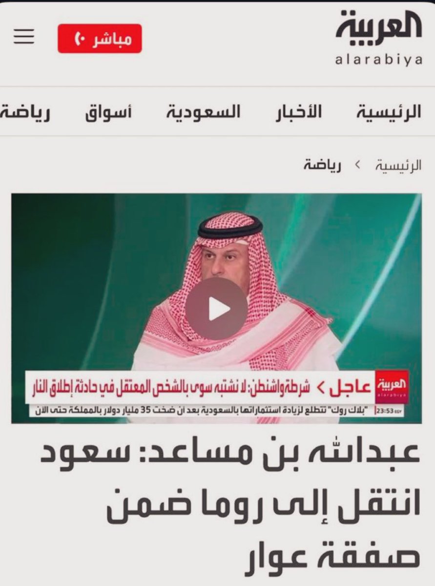 ABDULAZEZ_65's tweet image. ماتحدث وعقب فيه الأمير عبدالله بن مساعد
زاد الطين بله …. إذا ماهو عوار من يكون ؟
بعدين وش ذنب الهلال يتم نقل لاعبه وباقي له سنه لصالح فريق اخر ؟!!