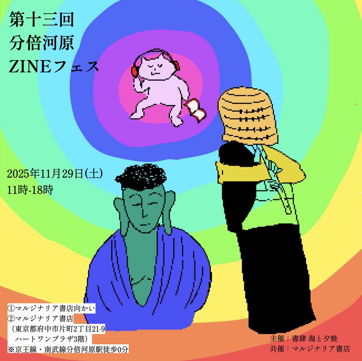 愈々明日です！29日(土)11時-18時にて「第十三回 #分倍河原ZINEフェス 」を開催します！お客様は入場無料、快適な室内、ビルの3階でお待ちしております！

第十三回 分倍河原ZINEフェス
imatama.jp/event-page/ind…

#書肆海と夕焼 #マルジナリア書店