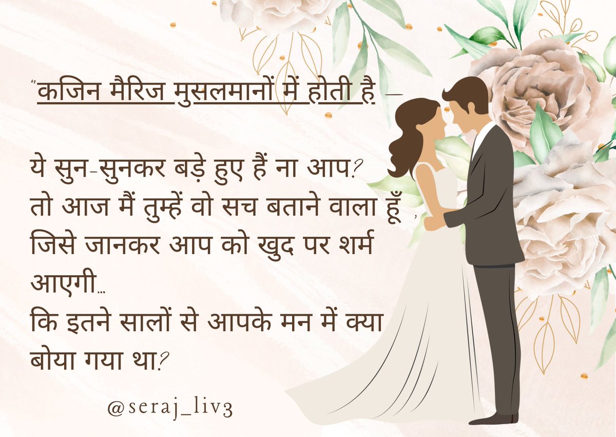 🔥 कजिन मैरिज: सच का आईना

एक भ्रम टूटा – पूरा समाज हिल जाएगा

भारत में एक बहुत पुराना मिथक गहराई तक जमा हुआ है—

“कजिन मैरिज तो सिर्फ मुसलमानों में होती है।”

यह वाक्य जितना बार-बार बोला जाता है, उतना ही गलत है।
सच उलटा है, और बेहद चौंकाने वाला भी।

कजिन मैरिज न तो किसी एक धर्म