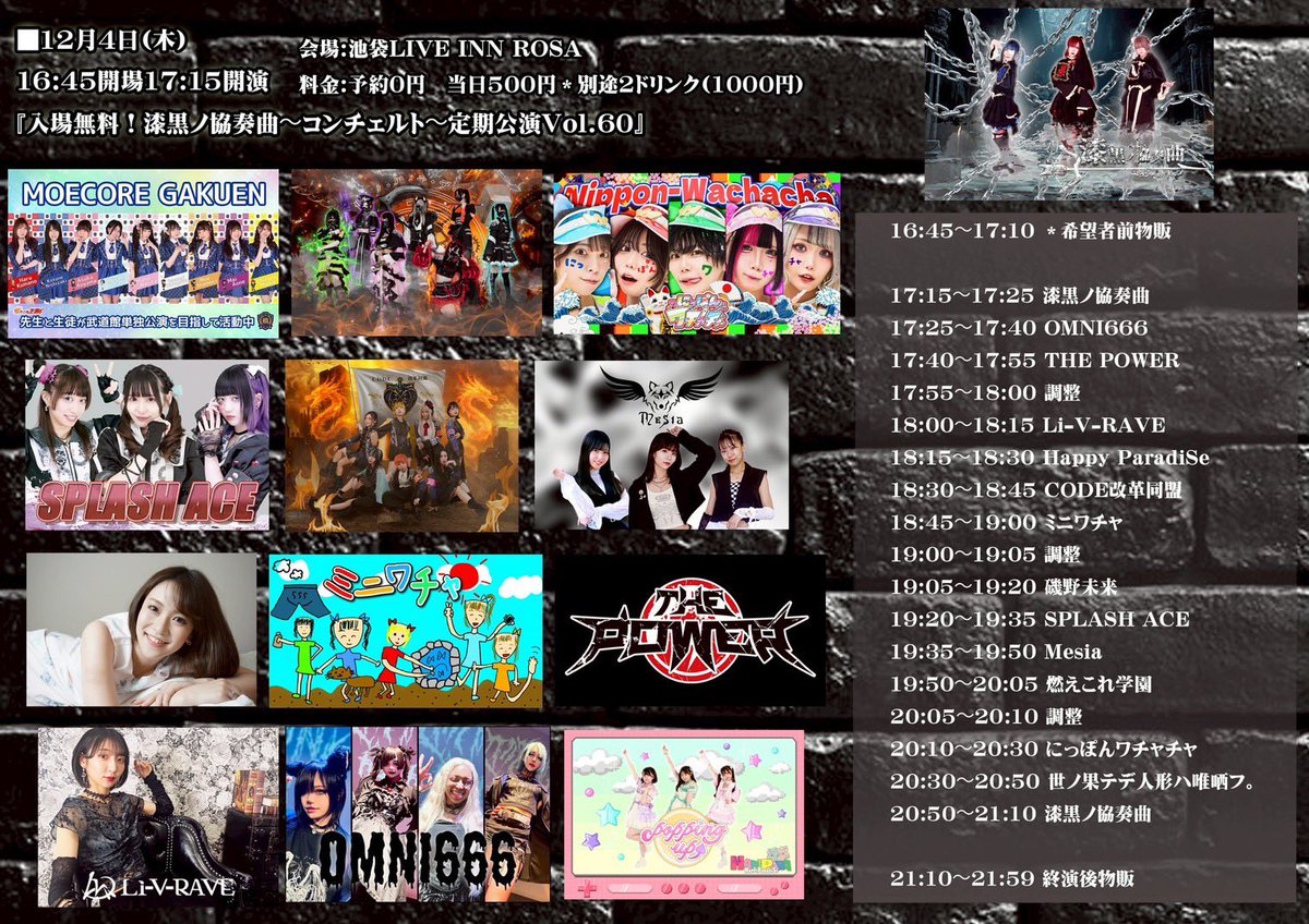 🥊タイムテーブル解禁🥊 2025年12月4日(木) 入場無料！漆黒ノ協奏曲