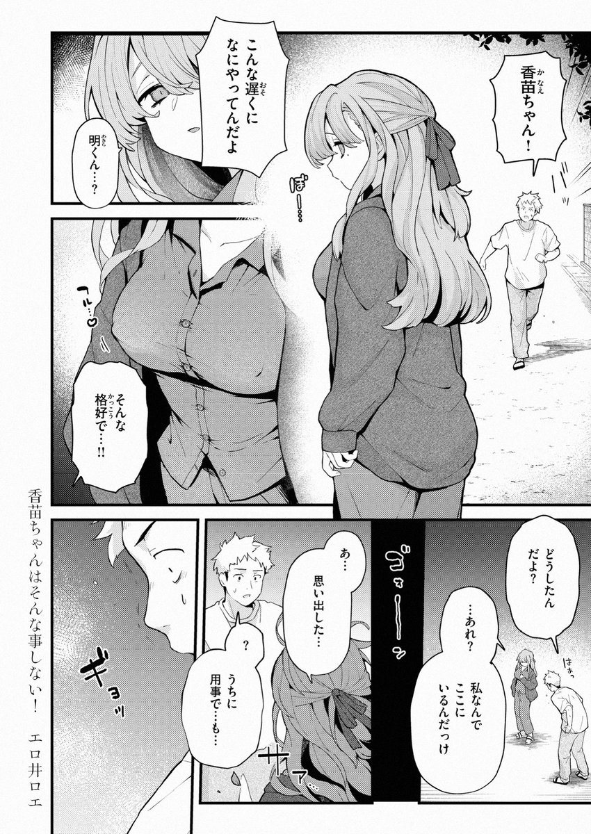 香苗ちゃんはそんな事しない！(エロ井ロエ)｜無料エロ漫画試し読み