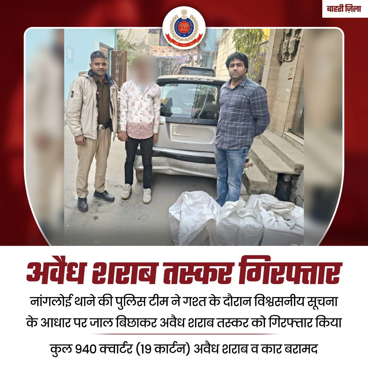 🚨 थाना नांगलोई | बाहरी जिला 🚨 

बाहरी ज़िले के नांगलोई थाने की पुलिस टीम ने गश्त के दौरान अवैध शराब तस्कर को गिरफ्तार कर कुल 940 क्वार्टर (19 कार्टन) अवैध शराब और एक कार जब्त की।

#DPUpdates
<a href="/dcpouter/">DCP OUTER DELHI</a>  
<a href="/DelhiPolice/">Delhi Police</a>