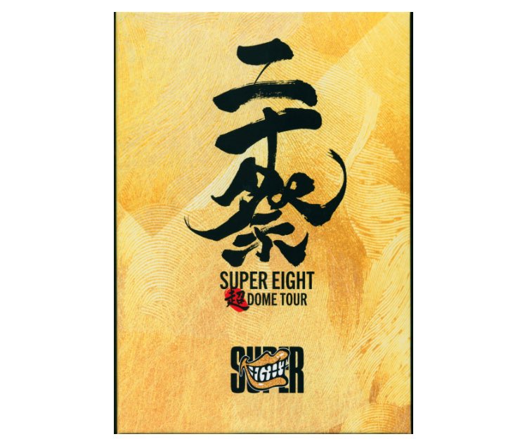 🌈販売情報🌈 SUPER EIGHT 「二十祭」DVD完全生産限定盤が入荷しました