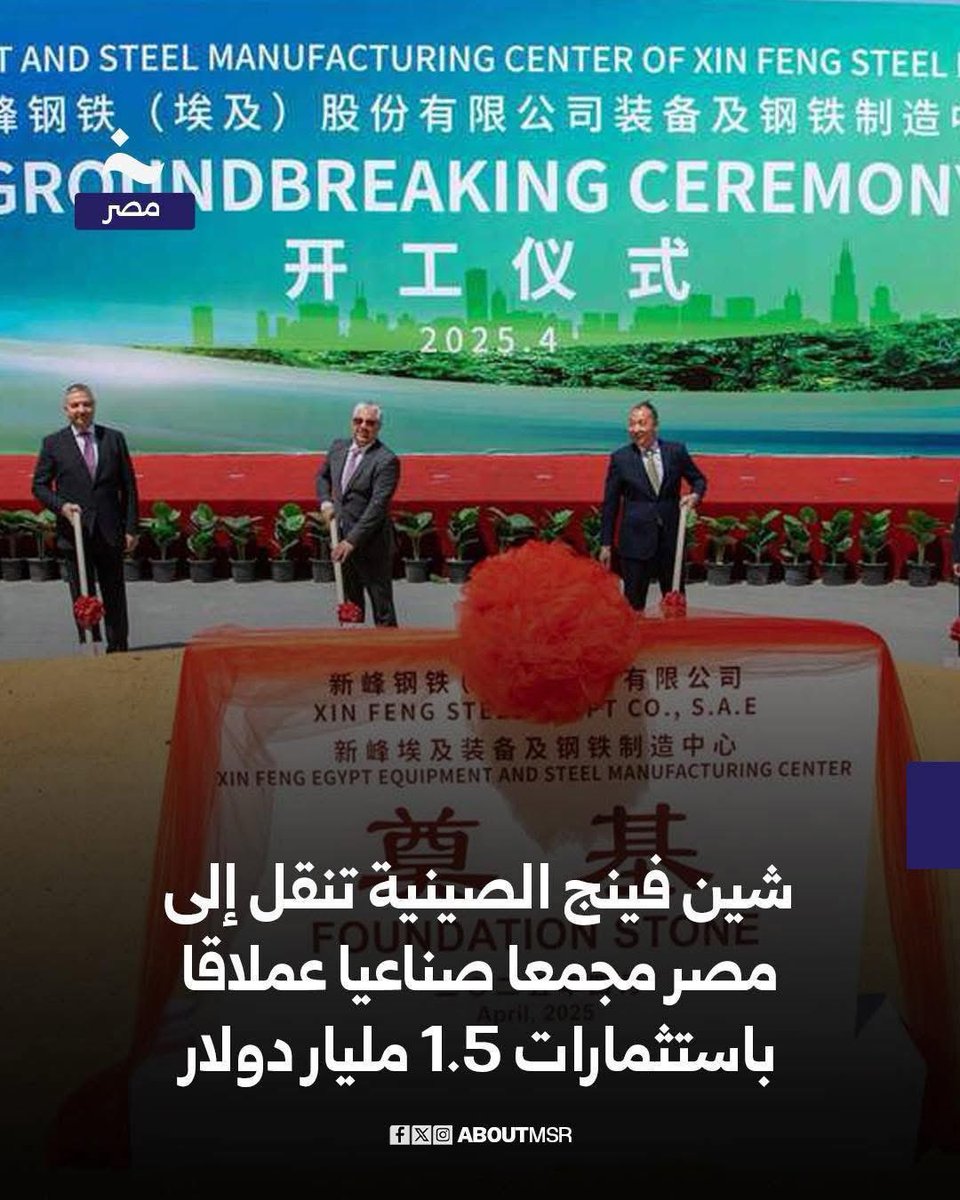 نقلت شين فينج الصينية إلى مصر مجمعًا صناعيًا عملاقًا بحجم استثمارات 1.56 مليار دولاريُعد أضخم استثمار صيني منفرد في مصر

يضم 9 مصانع كبرى تشمل: صناعة أنظمة الفرامل ومكونات السيارات والمكونات الدقيقة للأجهزة المنزليةوقطع غيار الآلات الهندسية ومعدات البناء و الحفارات واللوادر