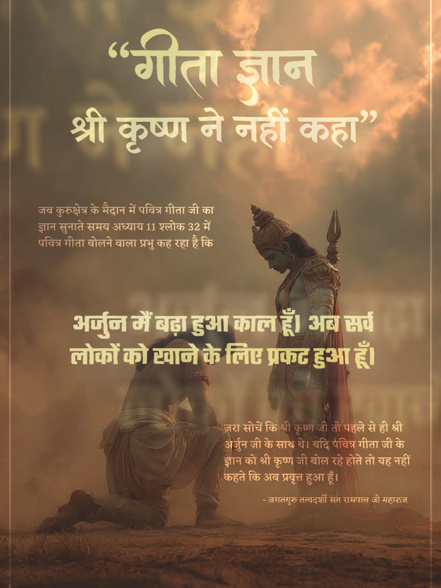 LanjanaThakur's tweet image. #यथार्थ_गीता_ज्ञान
&quot;गीता ज्ञान श्री कृष्ण ने नहीं कहा&quot;

जब कुरुक्षेत्र के मैदान में पवित्र गीता जी का ज्ञान सुनाते समय अध्याय 11 श्लोक 32 में पवित्र गीता बोलने वाला प्रभु कह रहा है कि

अर्जुन में बढ़ा हुआ काल हूँ। अब सर्व लोकों को खाने के लिए प्रकट हुआ हूँ।
Sant Rampal Ji Maharaj