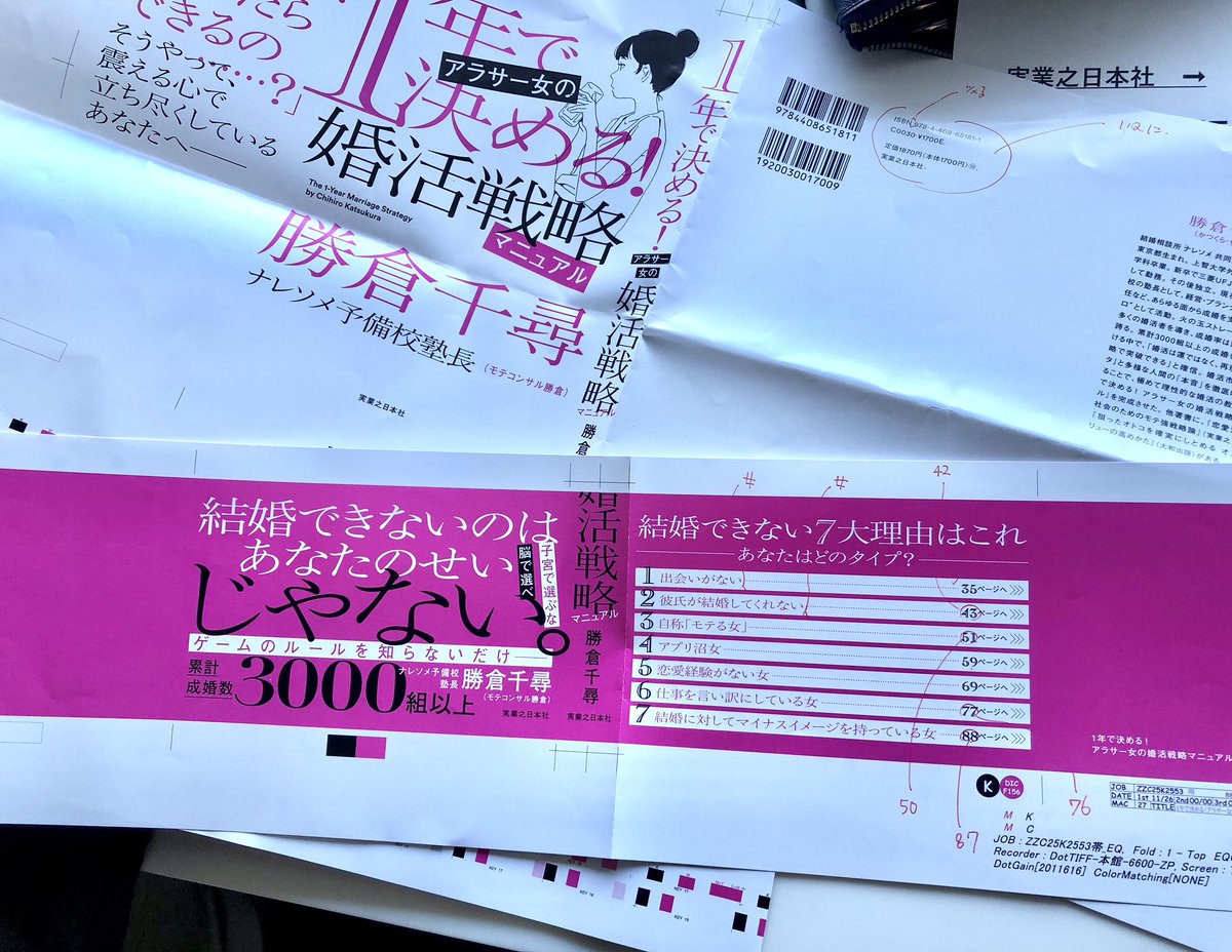 クリスマス発売の本を校了。
<a href="/Cryptobanker_Z/">勝倉千尋@ナレソメ予備校💍行列のできる結婚相談所</a> 勝倉さん、魂の304ページ。軽妙なトーンの文章でめっちゃ読ませるんですよね。男性である自分が読んでもとても面白く、結婚とは何か？を深く考えさせられた。結婚したい男性も読むといいと思う。
【12.25発売】