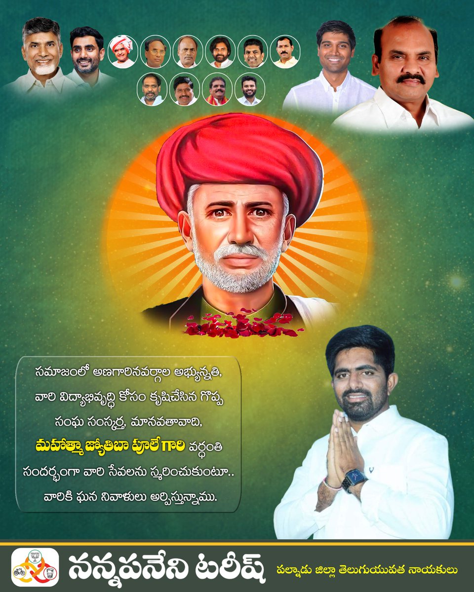 TarishNannapan2's tweet image. బడుగు, బలహీన వర్గాల ప్రజల హక్కుల కోసం పోరాడిన మహనీయుడు, సామాజిక ఉద్యమకారుడు. మన జ్యోతి రావు పూలే గారి వర్ధంతి సందర్భంగా వారికి ఘన నివాళులు అర్పిస్తున్నాము - *నన్నపనేని టరీష్*
#MahatmaJyotibaPhuleVardhanthi #TeamTDPAP #TDP #NCBN