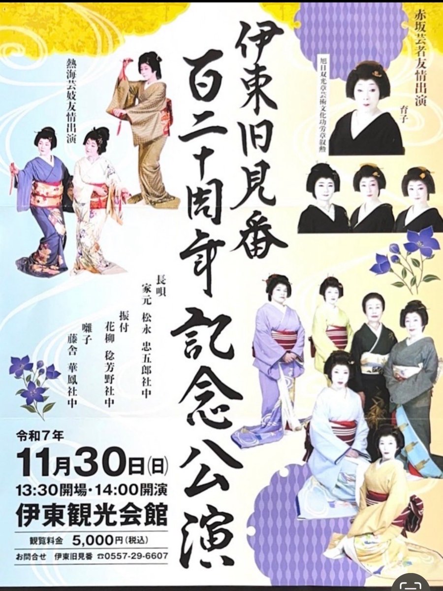 Hanayagi_Rin's tweet photo. 次の日曜日は、伊東市にて船弁慶より長唄 都名所を舞わせていただきます。
ぜひ遊びにいらしてください🌸
ーーーーーーーーーーーーー
「伊東旧見番　百二十周年記念公演
日時：11月30日（日）
開場13：30　開演14：00
会場：伊東市観光会館
料金：5,000円
問い合わせ先：0557-29-6607（伊東旧見番） https://t.co/KrRjNUnHVb