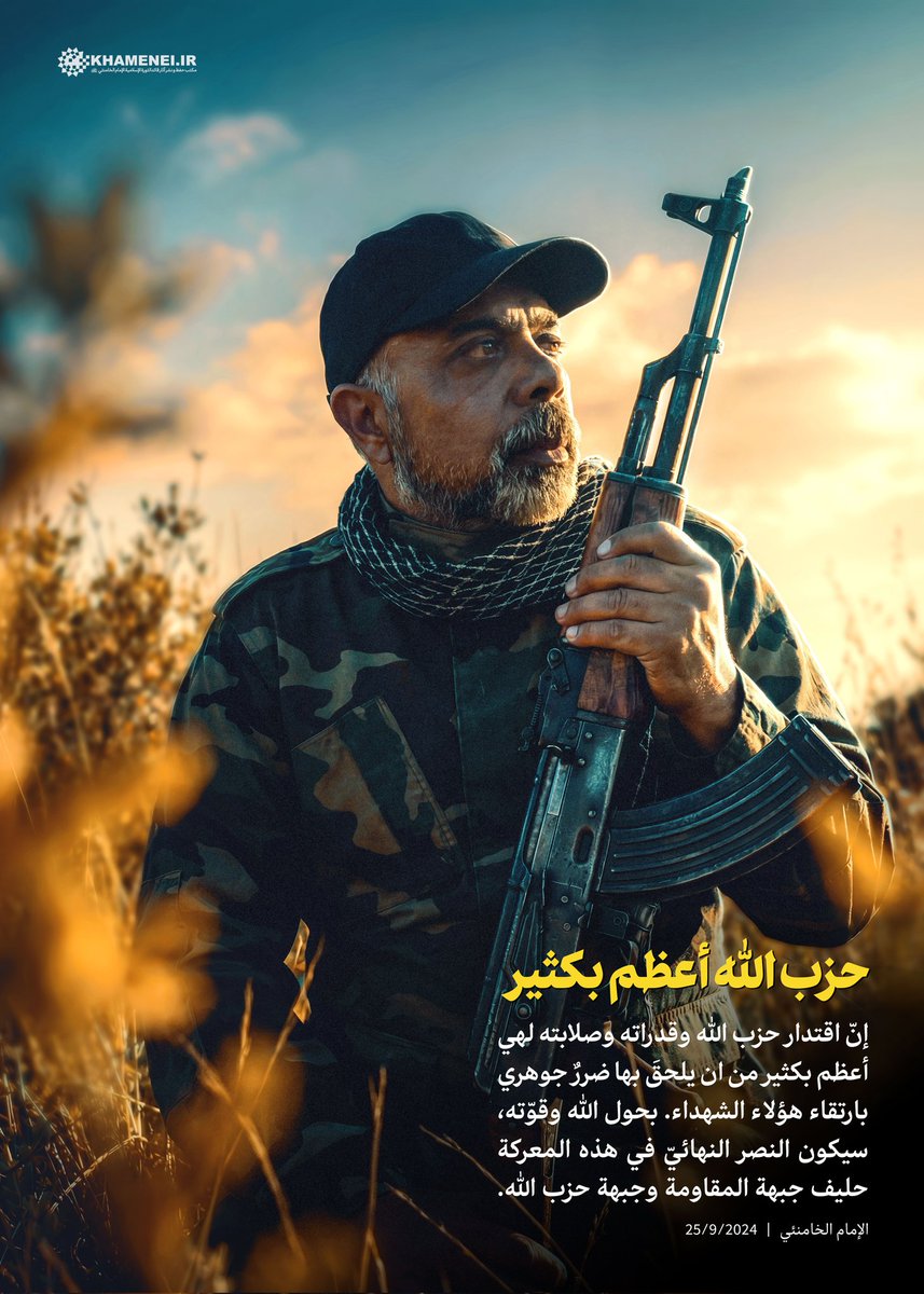 🟡 حزب الله أعظم بكثير

إنّ اقتدار #حزب_الله وقدراته وصلابته لهي أعظم بكثير من ان يلحقَ بها ضررٌ جوهري بارتقاء هؤلاء الشهداء. بحول الله وقوّته، سيكون النصر النهائيّ في هذه المعركة حليف جبهة #المقاومة وجبهة حزب الله.

الإمام الخامنئي | 25/9/2024