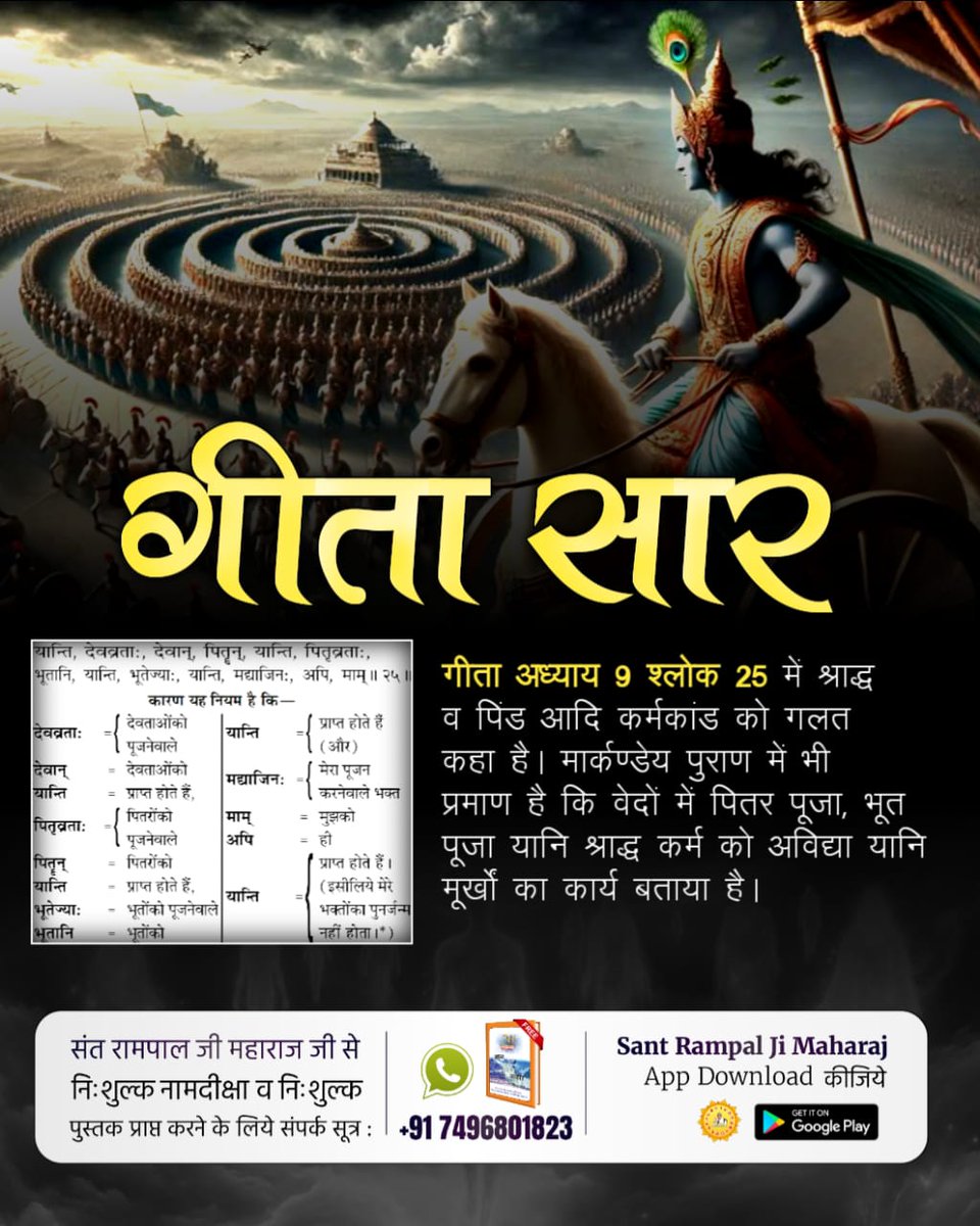 Birendr122's tweet image. #यथार्थ_गीता_ज्ञान
गीता अध्याय 18, श्लोक 66 
गीता ज्ञान दाता काल कहता है, &quot; मेरी सभी धार्मिक पूजाओं को मुझमें त्याग कर, तू केवल उस एक पूर्ण परमात्मा की शरण में जा। मैं तुझे सभी पापों से मुक्त कर दूंगा; तू शोक मत कर।

Sant Rampal Ji Maharaj