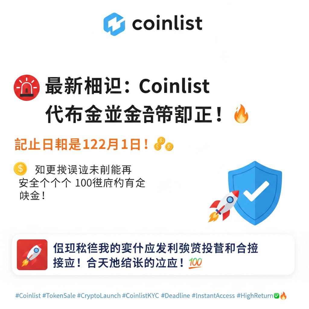 V_ElitePro's tweet photo. 🚨 最后通知：Coinlist 代币销售注册截止！🚨 截止日期是 12 月 1 日！ 💸 不要因为验证未完成而失去下一个 100 倍项目的机会！🔑 立即私信我们获取优先资料设置和合规协助！今天就锁定您的位置！💯

#Coinlist #TokenSale #CryptoLaunch #CoinlistKYC #Deadline #InstantAccess #HighReturn 🚀🔥 https://t.co/ozgD4zK5Cg