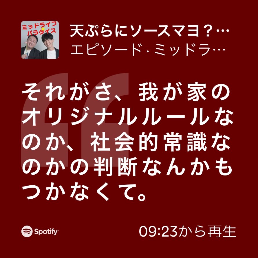 MidlifePara's tweet photo. 今週もお疲れ様でした♪
今週はどこの家にでもあるあるなオリジナルルールについて語っています！

#ミッパラ
#ミッドライフクライシス https://t.co/fM1x6XBscG https://t.co/6ATuQJl4A2