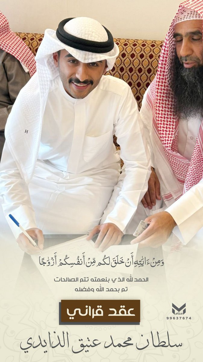 sul6an_althaide's tweet photo. ﴿ وَمِنْ آيَاتِهِ أَنْ خَلَقَ لَكُم مِّنْ أَنفُسِكُمْ أَزْوَاجًا ﴾ 

الحمدلله الذي بنعمته تتم الصالحات 
        تم بحمد الله وفضله 

                "عقد قراني"

سائلاً المولىٰ عز وجل لي ولكم التوفيق https://t.co/sBSieZy8rJ