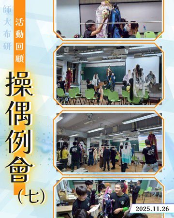 師大布袋戲研習社 tweet media