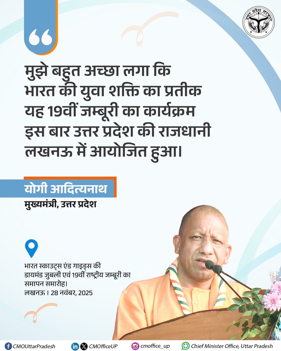 CMOfficeUP's tweet image. मुझे बहुत अच्छा लगा कि भारत की युवा शक्ति का प्रतीक यह 19वीं जम्बूरी का कार्यक्रम इस बार उत्तर प्रदेश की राजधानी लखनऊ में आयोजित हुआ: #UPCM @myogiadityanath