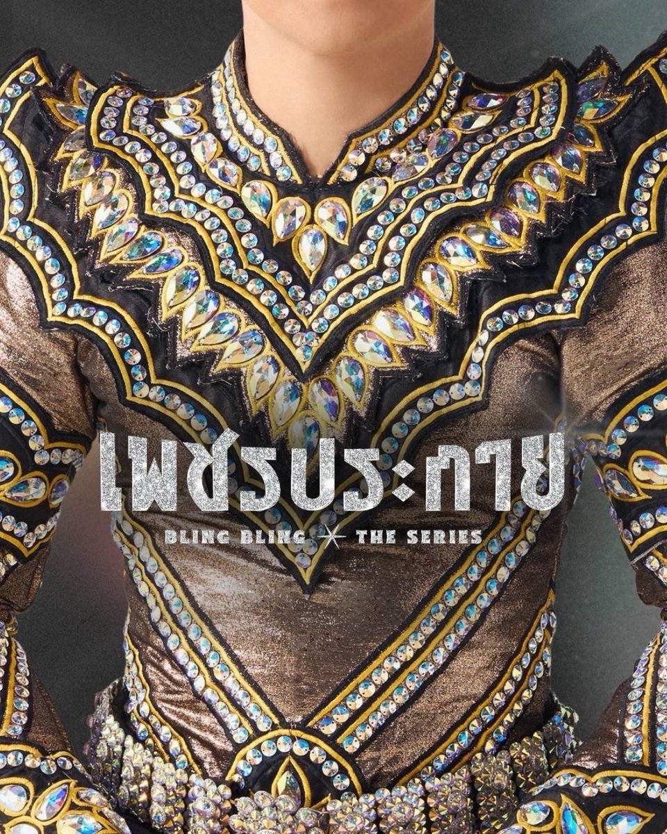 BlingTheseries's tweet image. ’เพชรประกาย‘
พบกันพุทธศักราช 2569

 รับชมเร็วๆ นี้ทางแอป #TrueVisionsNOW

#เพชรประกายซีรีส์
#BLINGBLINGTHESERIES