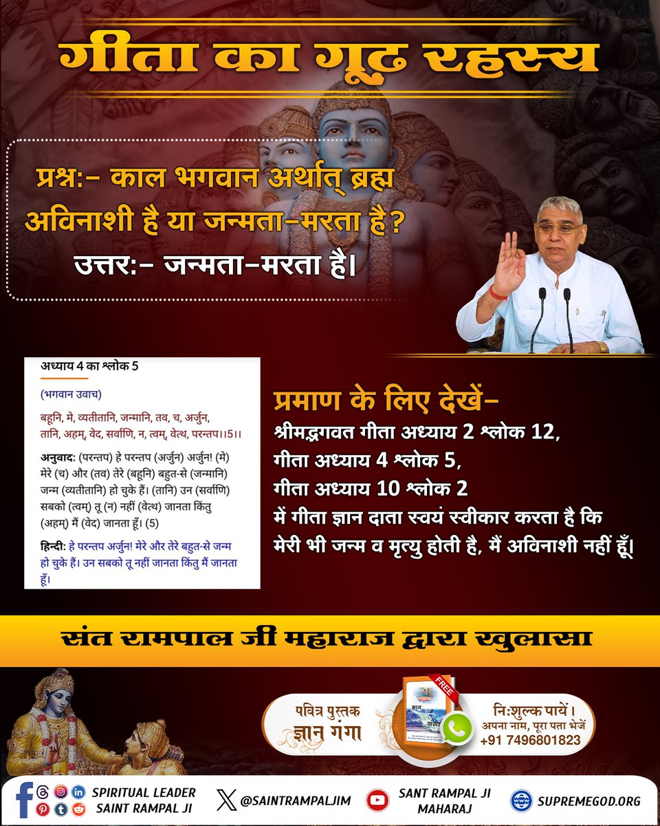 CAnil99's tweet image. #यथार्थ_गीता_ज्ञान
गीता अध्याय 16 श्लोक 23 में कहा है कि शास्त्र विधि को त्यागकर जो साधक मनमाना आचरण करते हैं उनको ना तो कोई सुख होता है, ना कोई सिद्धि प्राप्त होती है तथा ना ही उनकी गति अर्थात मोक्ष होता है।
Sant Rampal Ji Maharaj