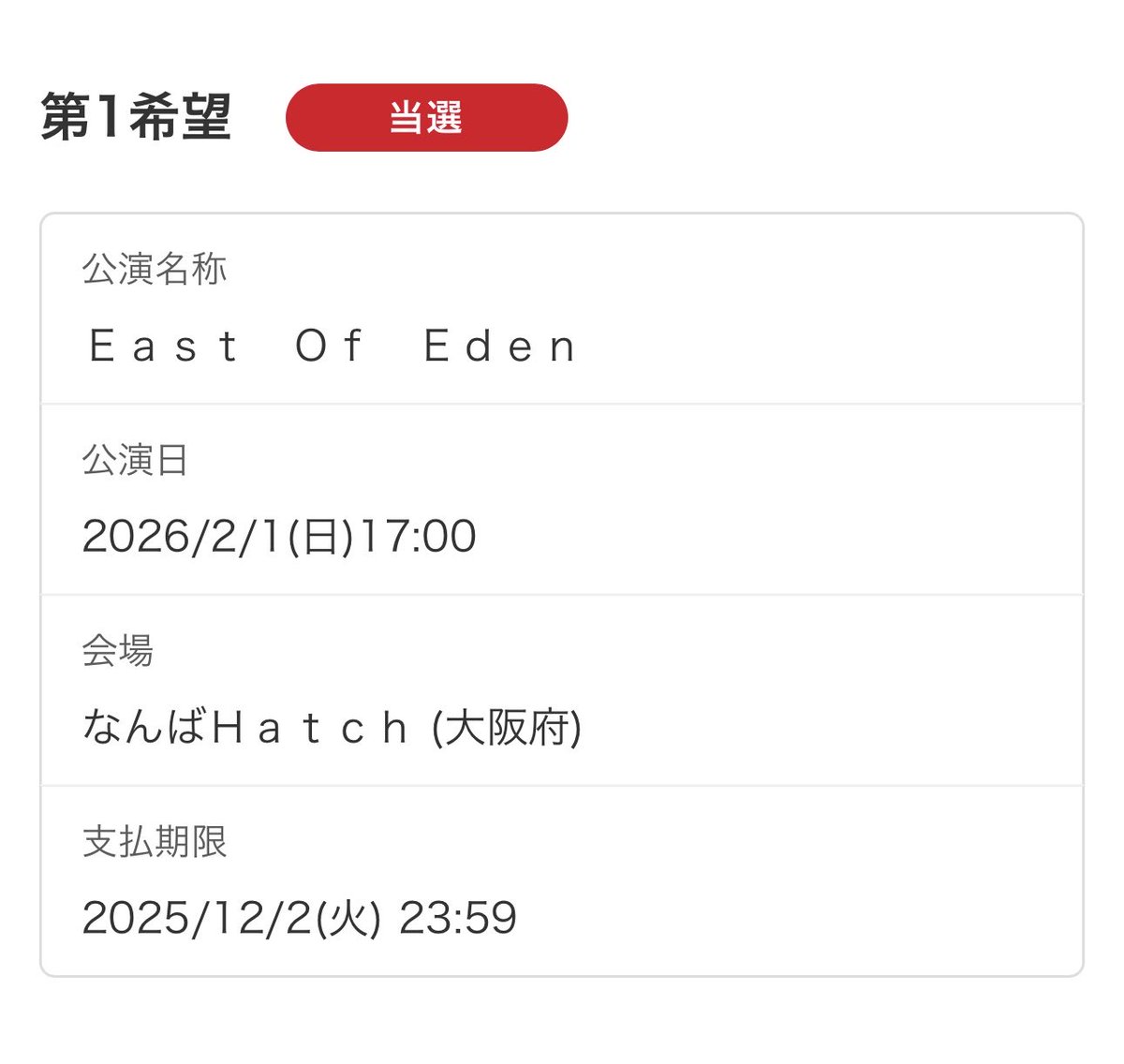 やっと初めて
#EastofEden