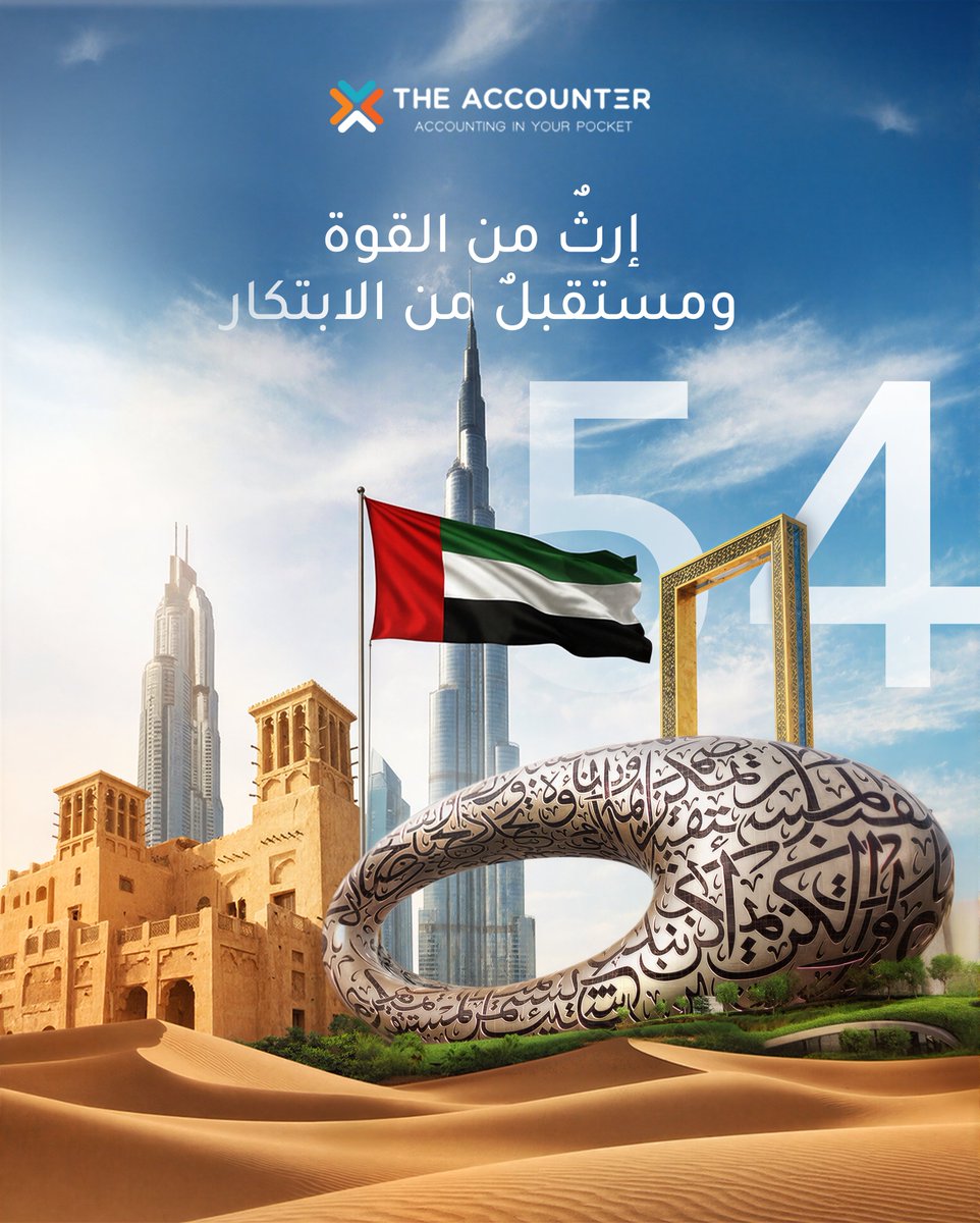 TheAccounter1's tweet photo. كل عام وإماراتنا الحبيبة بخير… وكل عام ووحدة هذا الوطن مصدر فخرٍ وإلهامٍ لنا جميعًا. https://t.co/G0CVy74zkc