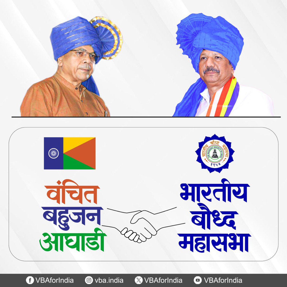 VBAforIndia's tweet image. भारतीय बौद्ध महासभा वंचित बहुजन आघाडीच्या सोबत, ताकदीने निवडणुकीत लढणार! ✊💪🤝

#एक_संधी_वंचितला #VoteForVBA #VBAForIndia