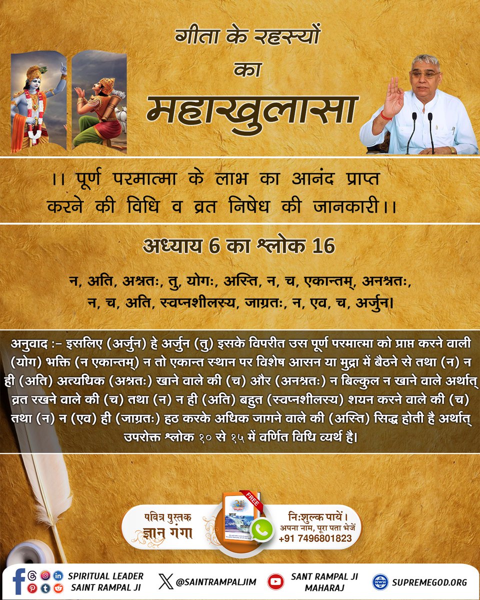 #यथार्थ_गीता_ज्ञान
गीता जी अध्याय 6 श्लोक 16 में कहा है कि पूर्ण परमात्मा की प्राप्ति के लिए अत्यधिक खाने-पीने वाले, व्रत करने वाले, अधिक सोने-जागने वाले और कठोर तप करने वाले उपासक सफल नहीं होते। संतुलित साधना ही सिद्धि देती है।
Sant Rampal Ji Maharaj