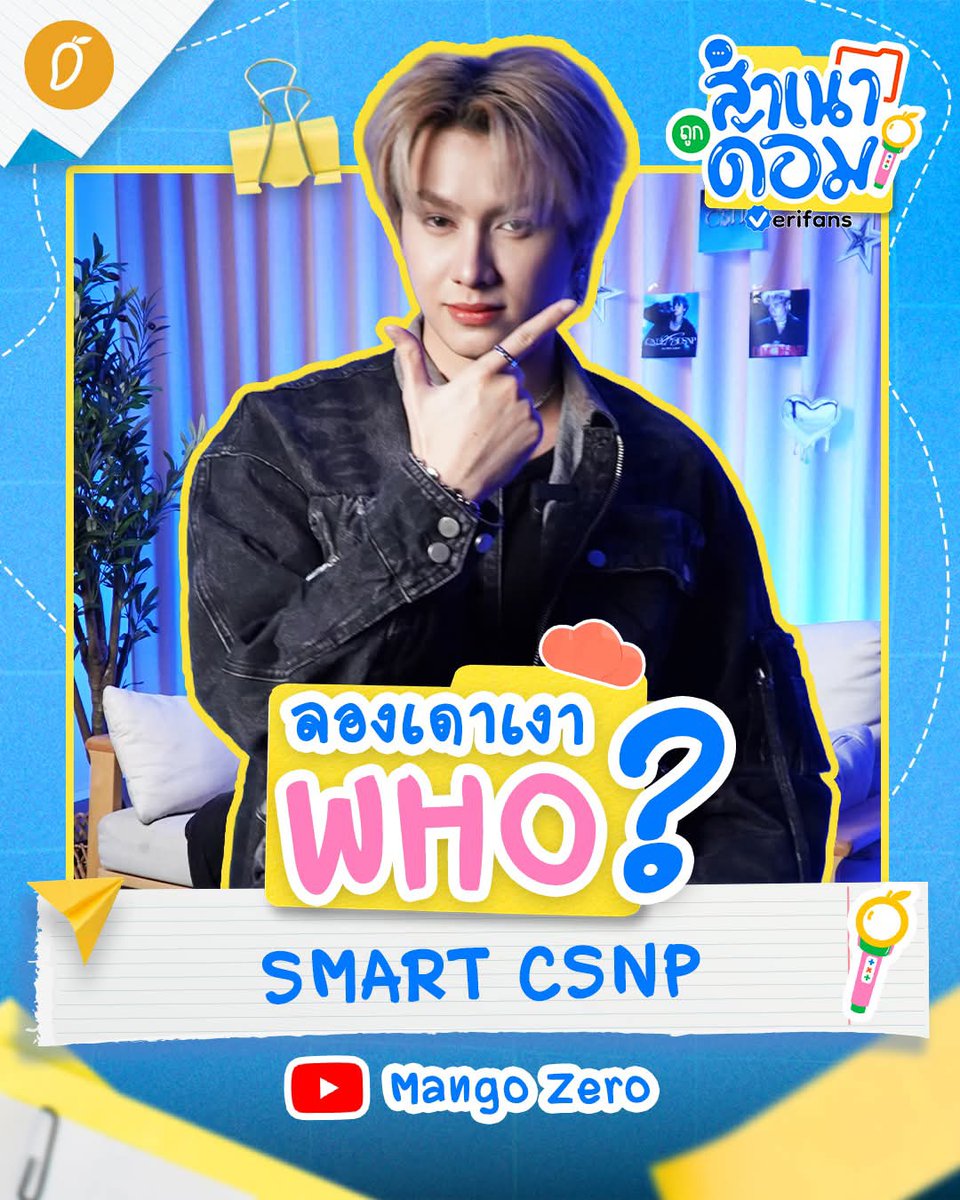 smartcsnpPhFC's tweet image. Smart will be guesting on @themangozero&apos;s #สำเนาถูกด้อม Show [ep 3] ! ! COMING SOON on their youtube channel! Stay tuned! 

🔗instagram.com/p/DRmTjbTEy2J/
Please leave a like &amp;amp; comment ☝️

@smart_csnp
#smartcsnp
#smartchisanupong
#CSNP
#Verifans #MangoZero #TPOP