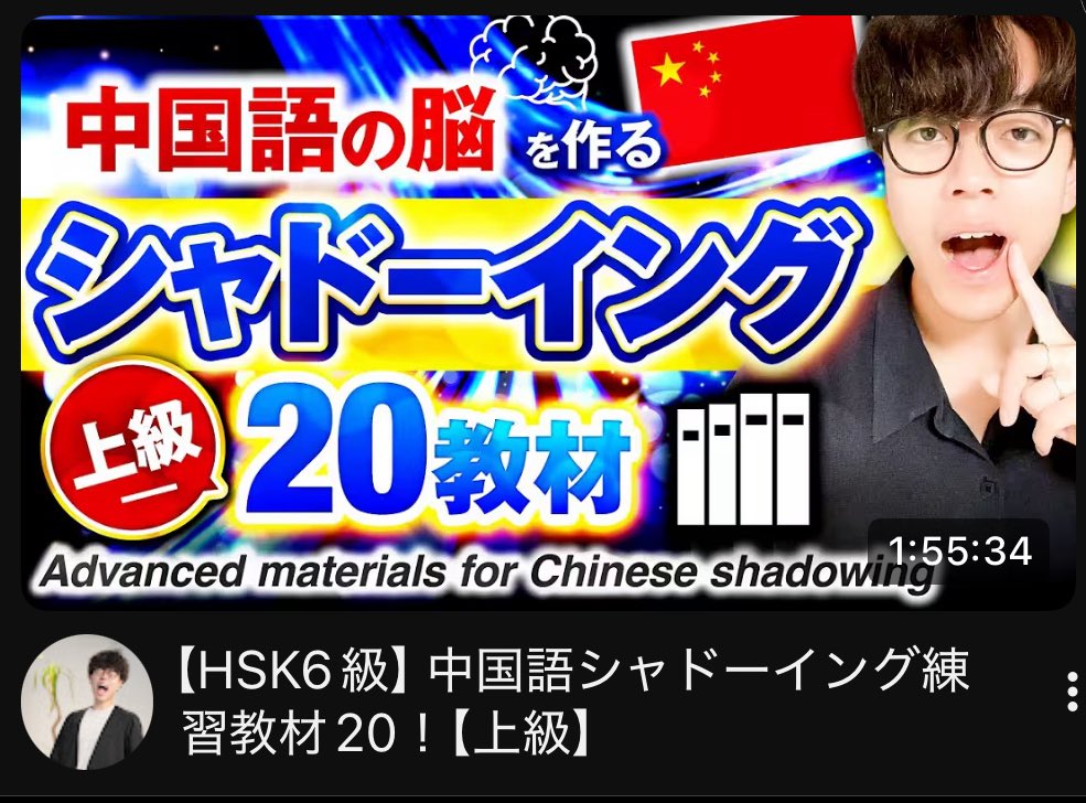 shake24shake's tweet photo. 往復4時間のプチ出張で茨城へ🚄
移動中はずっと #毎日中国語 の
YouTubeで勉強していました🇨🇳

@mainichikane さんのチャンネルは
中国語学習���必須アイテム🥹
私のお気に入り動画はこれです♪

#社会人勉強　#中国語勉強  #中国語
#勉強垢　#勉強垢さんと繋がりたい 
#勉強垢さんと一緒に頑張りたい https://t.co/BSKaxm35tk