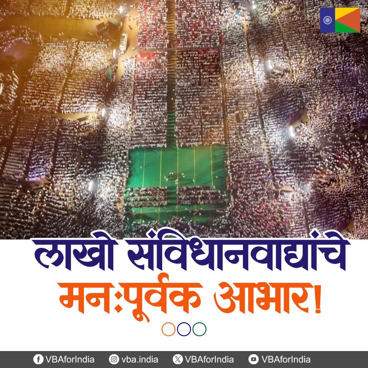 GautamW42104954's tweet image. लाखो संविधानवाद्यांचे मनःपूर्वक आभार!

जय भीम! जय संविधान! 🇮🇳

#संविधान_सम्मान_महासभा #एक_संधी_वंचितला #VoteForVBA #VBAForIndia