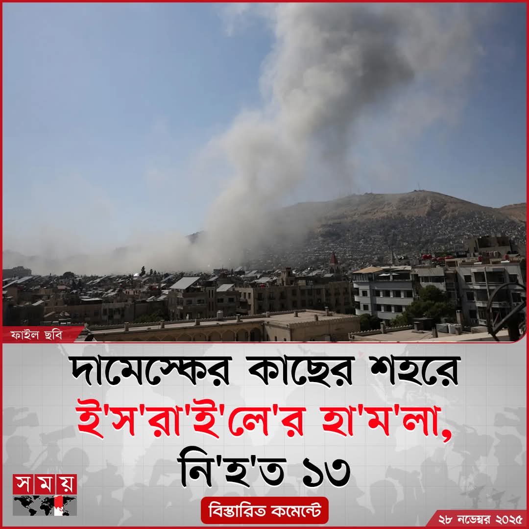 sovonchowdhury6's tweet image. সিরিয়ার রাজধানী দামেস্কের কাছের শহরের কয়েকটি জায়গায় ভয়াবহ হা&apos;ম&apos;লা চালিয়েছে ই&apos;স&apos;রা&apos;ই&apos;ল 😡😡😡

বিস্তারিত কমেন্টে…

#InternationalNews #damascus #syria #somoytv