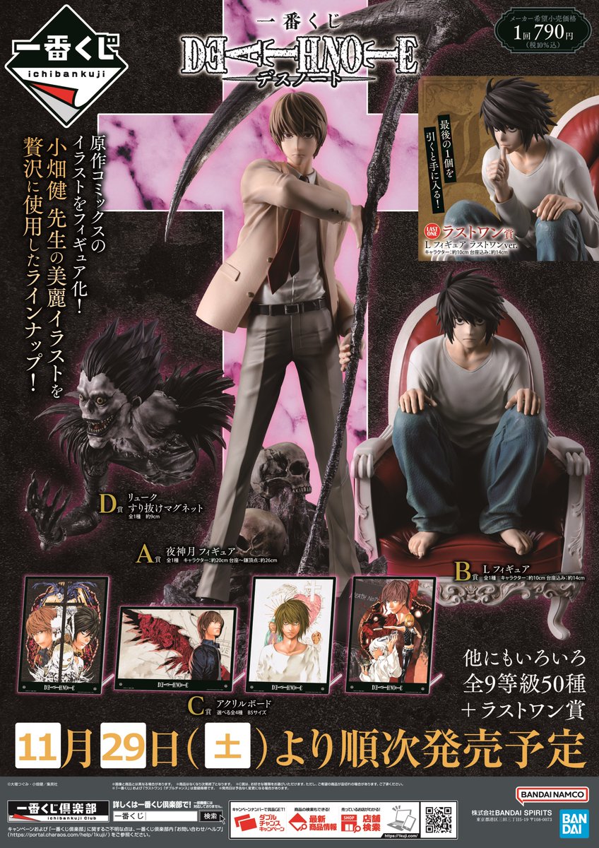 くじ情報】 本日より「一番くじ DEATH NOTE」 販売開始し～の‼ ご希望