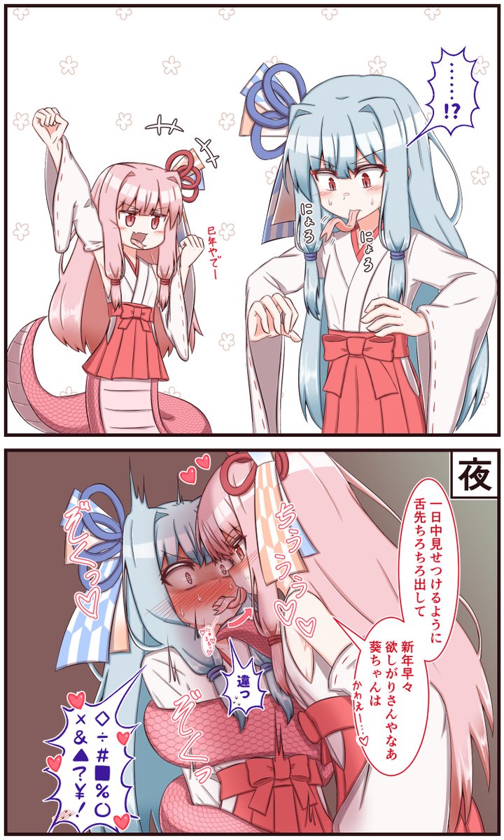 これくらい表裏あるお姉ちゃん（蛇）が好き