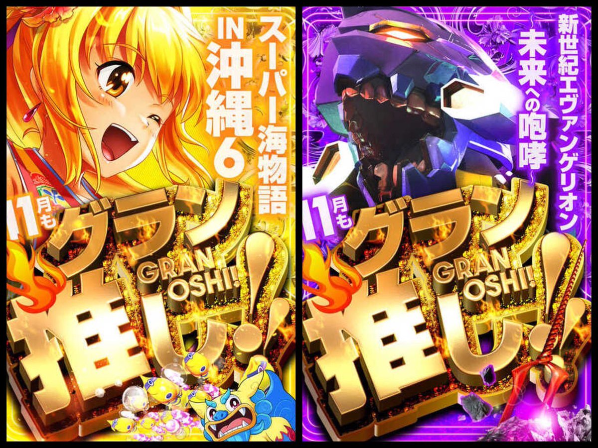 pachi_slohunter's tweet photo. 👾ガイの注目ホール👾

11/29
グランキコーナ相模原

🎊周年月間🎊

👾グランリサーチ来店取材👑
👾③❾感謝の日🔥

周年月間ラストスパート🎊
‼️最後の感謝の日‼️

📣過去傾向‼️
📍全系➕1/2が主軸‼️
➡️女性の髪色が鍵⁉️
➡️毎回全系＋1/2が複数発動✨
➡️パチも対象の可能性あり‼️
朝からでも昼以降狙える幅が広がってる‼️

㊙️19時頃の店内ポスター必見✅

超優秀機種の本数や質は相模原No.1候補👑
最上級の品質に明日も期待👑

📣今月のグランリサーチ実績⬇️

📍11/13
まるごと機種
東リベ(11/20) 平均+2,665枚

📍11/9
・まるごと機種
SBJ(6/9) 
・1/2機種
ヴヴヴ2(17/40)
東京喰種の円島(6/13)

📍11/3
・まるごと機種
東リベ(10/20)平均+2,134枚
※685番台からコンプリ―ト🏆
ミスター(5/6)平均+1,123枚
・1/2機種
ＳＢＪ(5/9)

✍️傾向まとめ
全系・列・ハーフ・塊など…
多彩な仕掛け実績多数あり‼️‼️
パチまで狙えちゃうのでとりあえず足を運んでみては🙆‍♂️

古淵駅徒歩7分
車アクセスも良好
抽選8:30〜