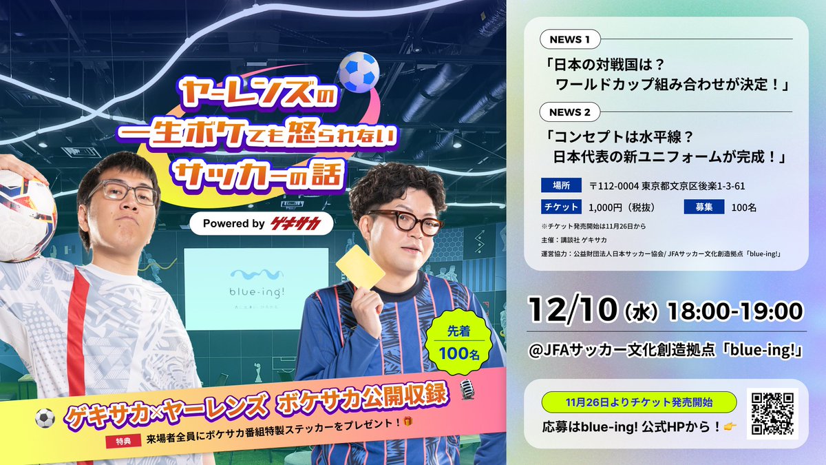＼完売御礼＆追加販売決定／
#ヤーレンズ のサッカー番組 #ボケサカ
初の公開収録チケット即完ありがとうございます！😭✨
急遽、追加席をご用意しました。

販売開始：11/29(土)正午12:00⚠️先着50名様限定
会場：東京ドームシティ内「blue-ing!」 
開催：12/10(水)18:00〜
▼チケット購入はこちら