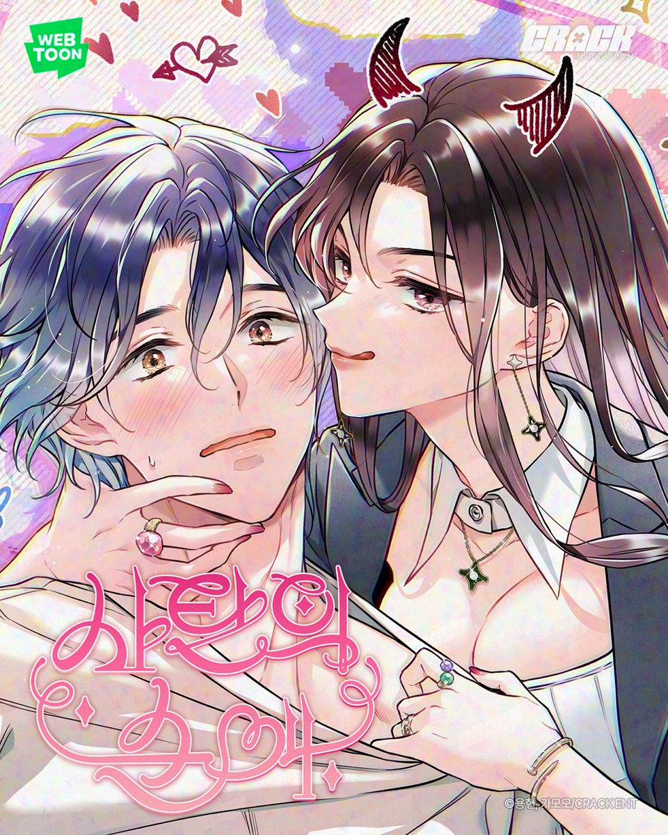 📢 #용현 #카모모 작가님의 <#사탄의 순애>
📅 2025.12.05 #네이버웹툰 커밍쑨🎉

업계에서 악마로 소문난 아티스트 레지던시 대표 '호연'.
가짜 애인이 필요한 그녀는 눈 앞에 떨어진 '예쁘고 돈 없고 착한' '은우'에게 1년 간의 위장 연애를 제안한다.

#고자극 #로코