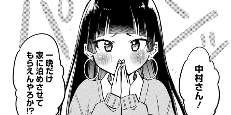 おりはらさちこ「押しかけギャルの中村さん」「梅之助くんは男子寮の