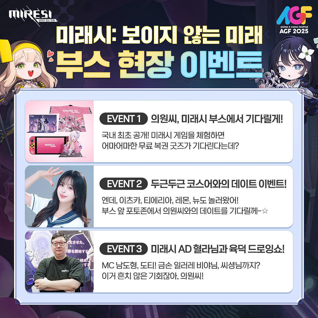 Miresi_kr's tweet image. 📣#AGF_KOREA_2025 두근두근 D-6 #미래시 부스 현장 이벤트 리마인드📣

&amp;lt;미래시 부스&amp;gt;에서 펼쳐지는 다양한 이벤트와 퍼포먼스🎈
국내 최초 게임 시연 체험부터 스페셜 게스트와 함께하는 무대 프로그램까지!✨

#AGF2025 미래시 현장에서 의원님을 기다릴게요.❤️‍🔥

✅일정: 2025.12.5(금) ~ 12.7(일)…