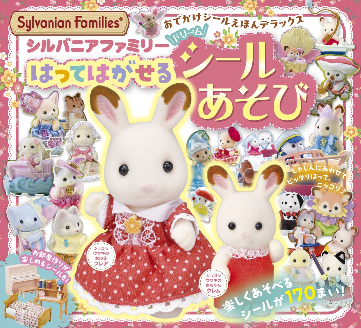 📣本日12/15(月)発売！ ＼ #シルバニアオンライン でもお取り扱いし