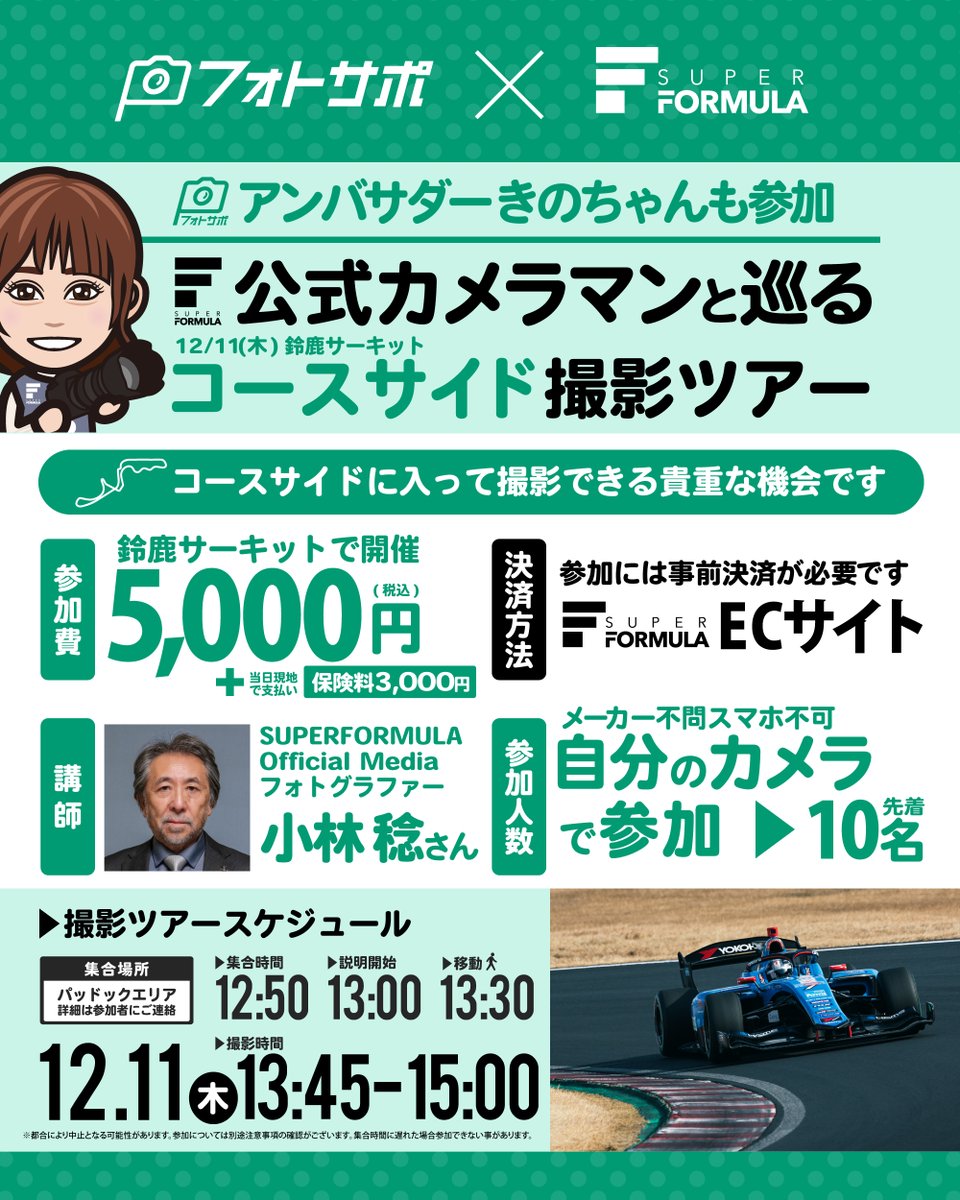 SUPER_FORMULA's tweet image. 12.11(木)鈴鹿コースサイド撮影
開催します！ │ #フォトサポ

#SFormula 公式カメラマンと一緒
に中々入れないコースサイドで撮影
ができます📷️

▷本日28(金)18:00開始申込み開始
ec.superformula.net/shop/