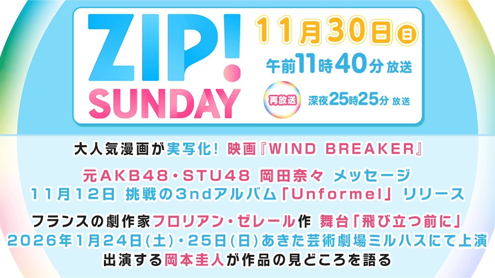 ABS_PR_AKITA's tweet photo. TV『ZIP!SUNDAY』
【11月30日(日)11:40~再:25:25~】
🎬大人気漫画映画が実写化!
映画『WIND BREAKER』
🎤挑戦の3ndアルバム「Unformel」リリース
岡田奈々 メッセージ💌
🕊舞台「飛び立つ前に」岡本圭人 メッセージ✉
#秋田 #ZIPSUNDAY https://t.co/uPGcCJxfY7