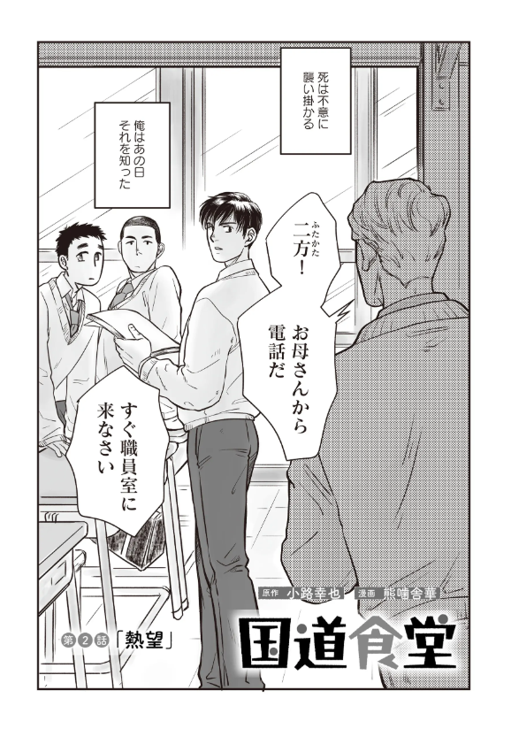 comicryu's tweet photo. ＼最新エピソード公開⚡／

【国道食堂】 原作:小路幸也 漫画:熊噛舎華
第2話 《熱望》 https://t.co/OvOjbXbpWL

家族のため、身を捧げて仕事へと没頭してきた二方。
十一との交流を深めるにつれ、かつて封印した熱をもう一度思い出していく…。 https://t.co/wm9b6mR5kY