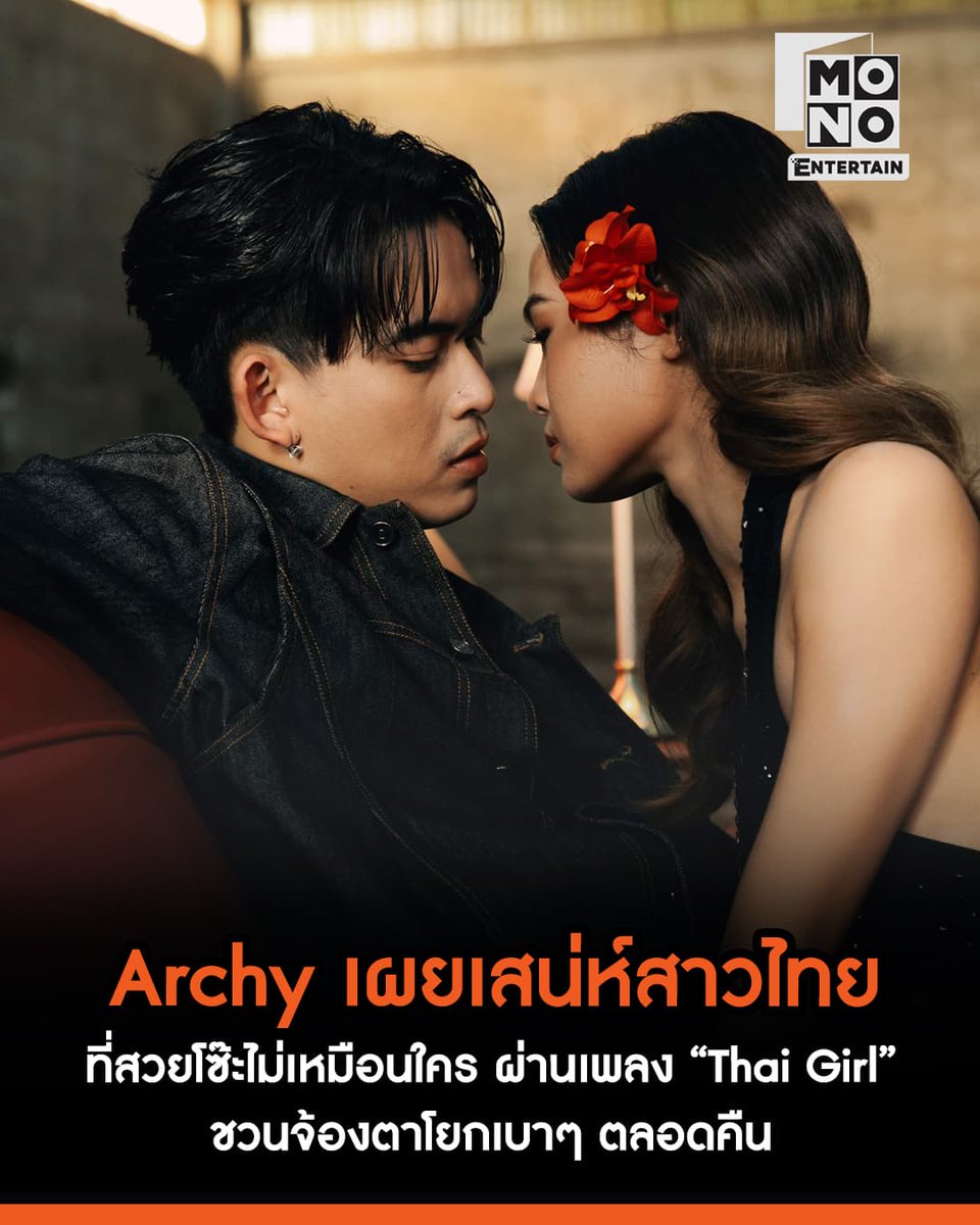 mono29entertain's tweet photo. Archy เผยเสน่ห์สาวไทยที่สวยโซ๊ะไม่เหมือนใครในโลกผ่านเพลงใหม่ “Thai Girl”  จังหวะอาร์แอนด์บี-ฮิปฮอปสุดเซ็กซี่ ชวนจ้องตาโยกเบา ๆ ตลอดคืน
🔗https://t.co/1DZstbMw4Z
.
#Archy #ThaiGirl
#ข่าวบันเทิง #mono29
#monoentertain https://t.co/doLruJIy9u