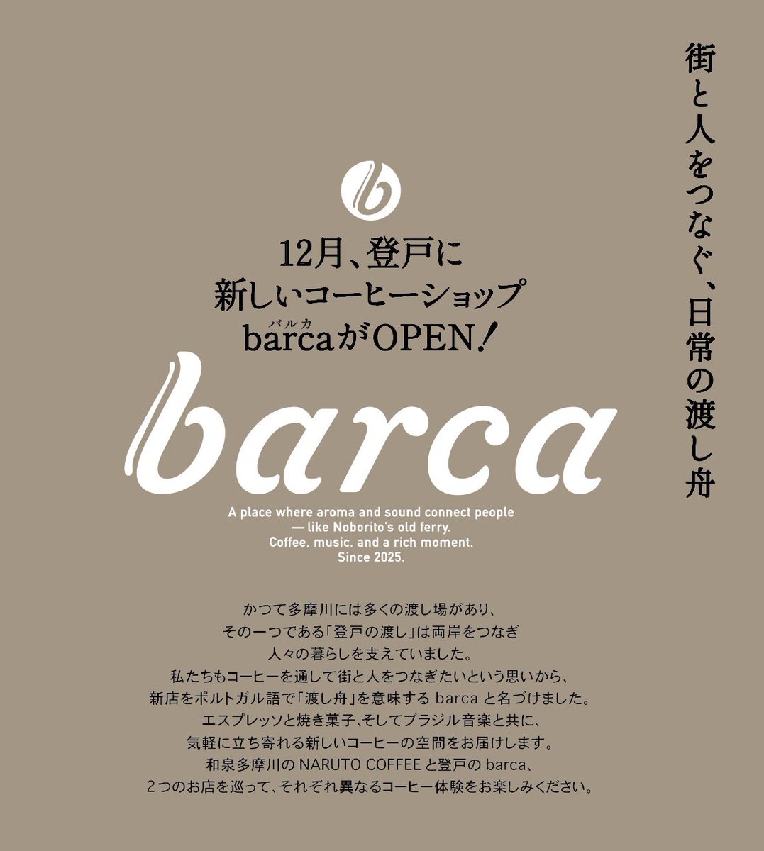 officefrogs's tweet photo. もう10年近いお付き合いになりますが、狛江で人気のコーヒー店「NARUTO COFFEE」の姉妹店「barca（バルカ）」が登戸駅徒歩2分のところに誕生します
夏にお話を聞いてから、楽しみにしてました♪
多摩川を挟んでそれぞれ違うコンセプトのコーヒー体験ができますよ。お近くの方はぜひ。

今週もたくさんのフォローいいねリプありがとうございました😊

1週間お疲れさま
お仕事の方もお休みの方もよい週末をお過ごし下さい

#企業公式がお疲れ様を言い合う
#企業公式冬のフォロー祭
#カフェ #登戸 #コーヒー 
#月曜は夕方のご挨拶のみとなります 🙇

※barca instagramより↓
........
barcaではエスプレッソマシンを使ったドリンクや紅茶などソフトドリンクとマフィン、ベーグル、クッキー、プリンをご用意してお待ちしてます。

■プレオープン日時
11/29（土） 12:00-16:00
11/30 (E) 12:00-16:00

■グランドオープン日
12/1（月）

■営業時間
12/1（月）～12/12（金）12:00-17:00
12/13 (土) 10:00-17:00
12/15以降 9:00-17:00