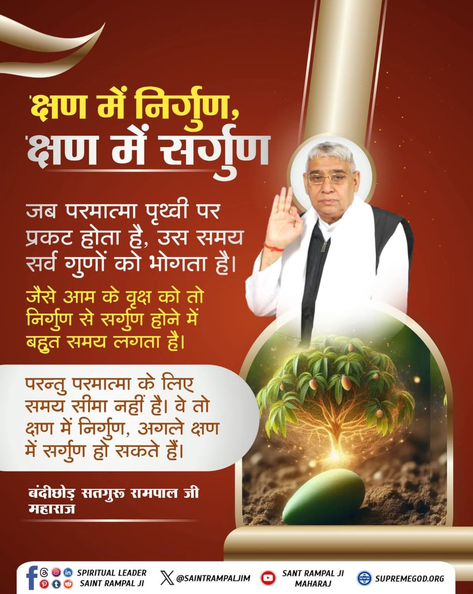 RAMNIWA16254829's tweet image. #GodMorningFriday 
#किसानों_के_मसीहा
क्षण में निर्गुण, क्षण में सँर्गुण...
जब परमात्मा पृथ्वी पर प्रकट होता है, उस समय सर्व गुणों को भोगता है।
जैसे आम के वृक्ष को तो निर्गुण से सर्गुण होने में बहुत समय लगता है।

* बंदीछोड़ सतगुरू रामपाल जी महाराज

Sa News Yt Channel