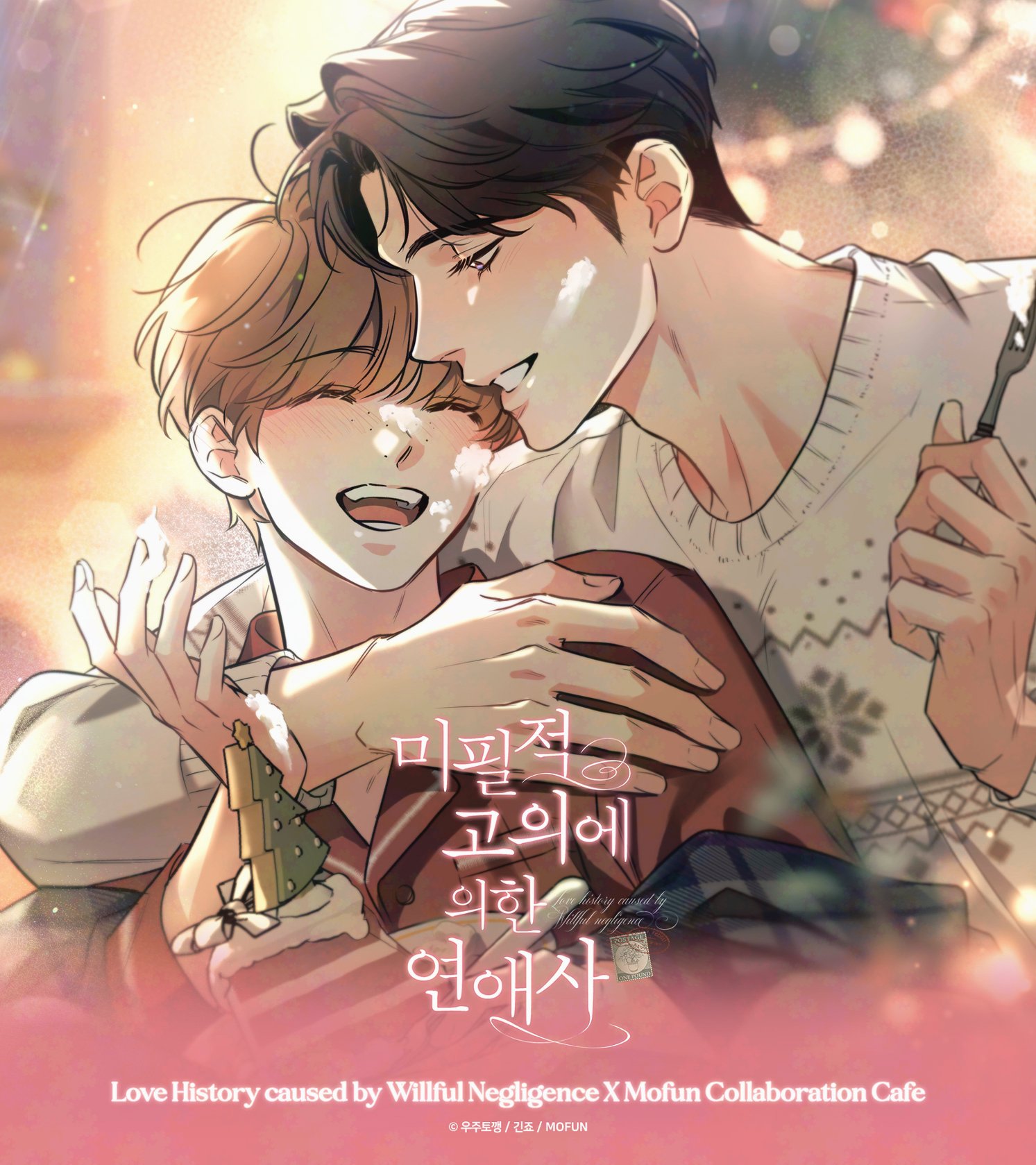 미필적 고의에 의한 연애사