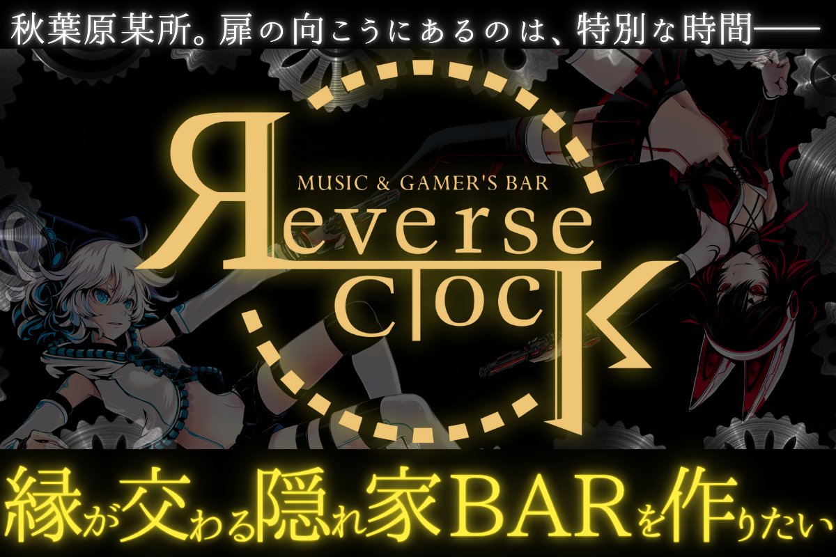 BARReverseClock's tweet image. ※リポスト希望 
この度、ReverseClockのOPENにあたって、クラウドファウンディングを公開いたしました。

支援いただく事でリターンのお返し以上に、皆様との縁を結びたいと考え実施します。

Bコース以上のご支援はゲスト来店権利も付属しておりますので、ご検討ください。
camp-fire.jp/projects/89656…