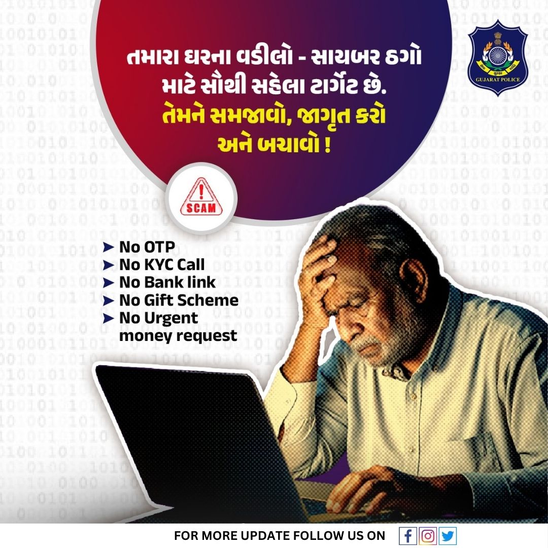 CCrajkotrange's tweet image. તમારા ઘરના વડીલો - સાયબર ઠગો માટે સૌથી સહેલા ટાર્ગેટ છે.
તેમને સમજાવો, જાગૃત કરો અને બચાવો !
– No OTP
– No KYC Call
– No Bank link
– No Gift Scheme
– No Urgent money request