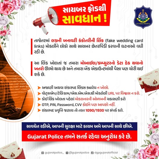 CCrajkotrange's tweet image. 📷 સાયબર ફ્રોડથી સાવધાન !
તાજેતરમાં લગ્નની બનાવટી કંકોતરીની લિંક (fake wedding card links) મોકલીને લોકો સાથે સાયબર છેતરપિંડી કરવાની ઘટનાઓ વધી રહી છે.
આ લિંક ખોલતાં જ તમારા મોબાઈલ/કમ્પ્યુટરનો ડેટા હેક થવાનો ખતરો ઊભો થાય છે અને તમારા બેંક એકાઉન્ટમાંથી પૈસા પણ ચોરી થઈ શકે છે.