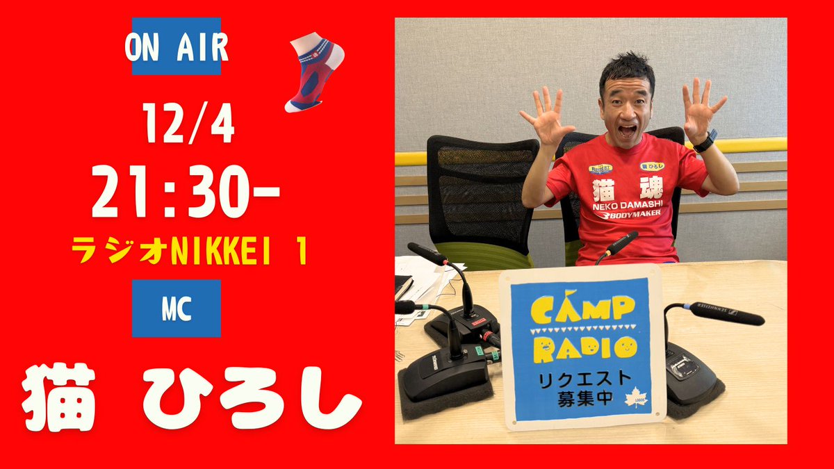 logos_campradio's tweet image. 12月のMCは 猫ひろしさん！

48歳を超えても驚異の走力を見せる
猫ひろしさん が登場！

ランニングの原点、リオ五輪代表の裏話、大学院での学びまで。
真面目なのに笑える必聴トークです！

初回オンエア **12/4(木)**📻
radikoなら放送後1週間聴けます。

#LOGOS #ロゴス #CAMPRADIO  #猫ひろし