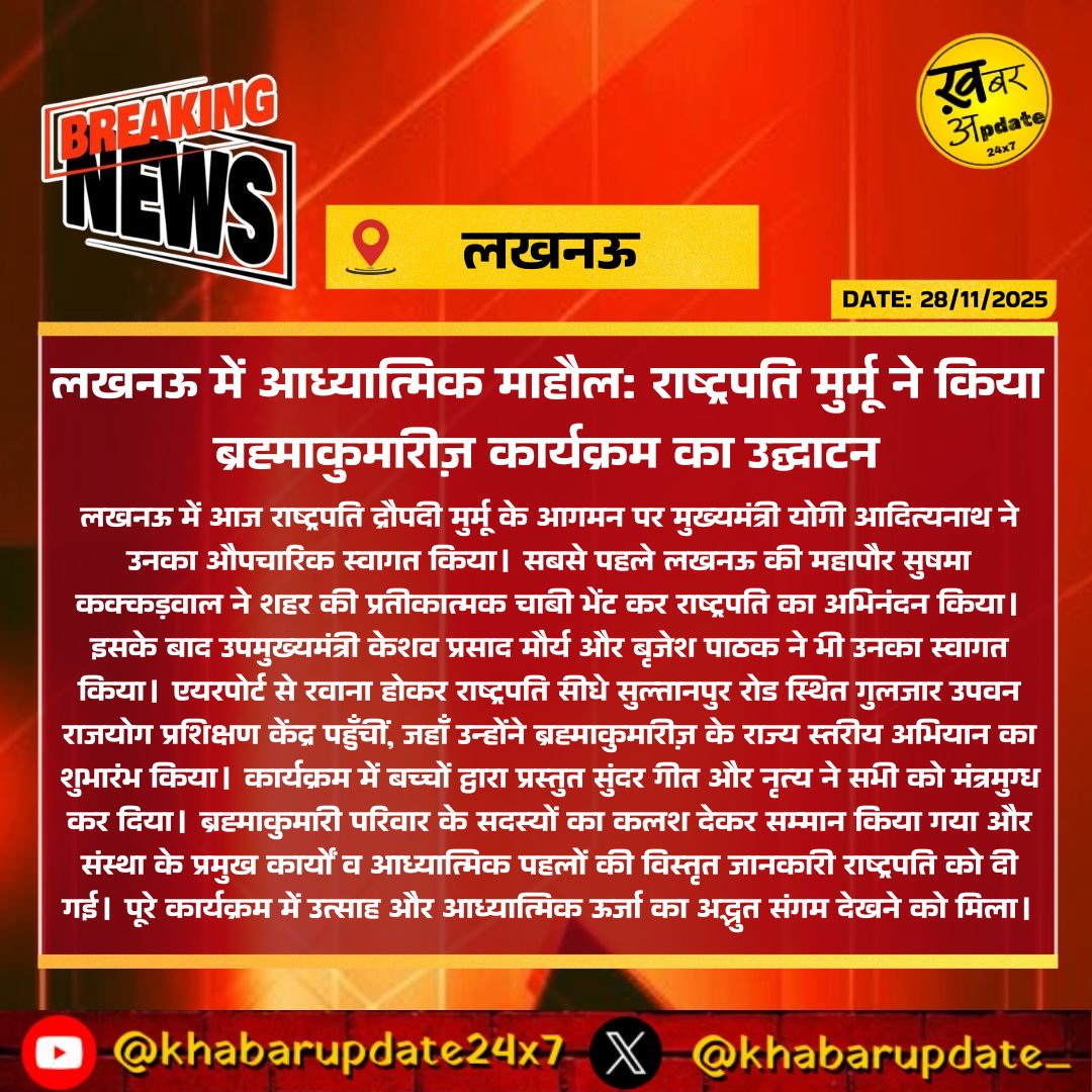 khabarupdate_'s tweet image. Lucknow (UP): लखनऊ में आध्यात्मिक माहौल: राष्ट्रपति मुर्मू ने किया ब्रह्माकुमारीज़ कार्यक्रम का उद्घाटन
.
.
.
#DroupadiMurmu #PresidentOfIndia #YogiAdityanath #UttarPradesh #Lucknow #BrahmaKumaris #SpiritualNews #RajyastariyaAbhiyan @myogiadityanath @UPGovt @rashtrapatibhvn
