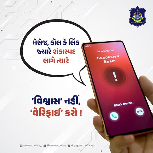 CCrajkotrange's tweet image. મેસેજ, કૉલ કે લિંક જ્યારે શંકાસ્પદ લાગે ત્યારે -
‘વિશ્વાસ’ નહીં, ‘વેરિફાઈ’ કરો !